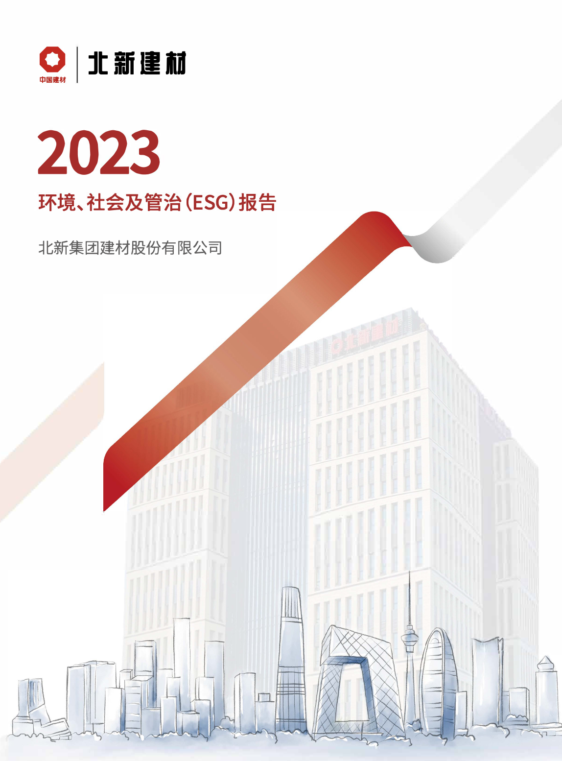 北新建材：2023年度社會、環(huán)境及管治報告（ESG）