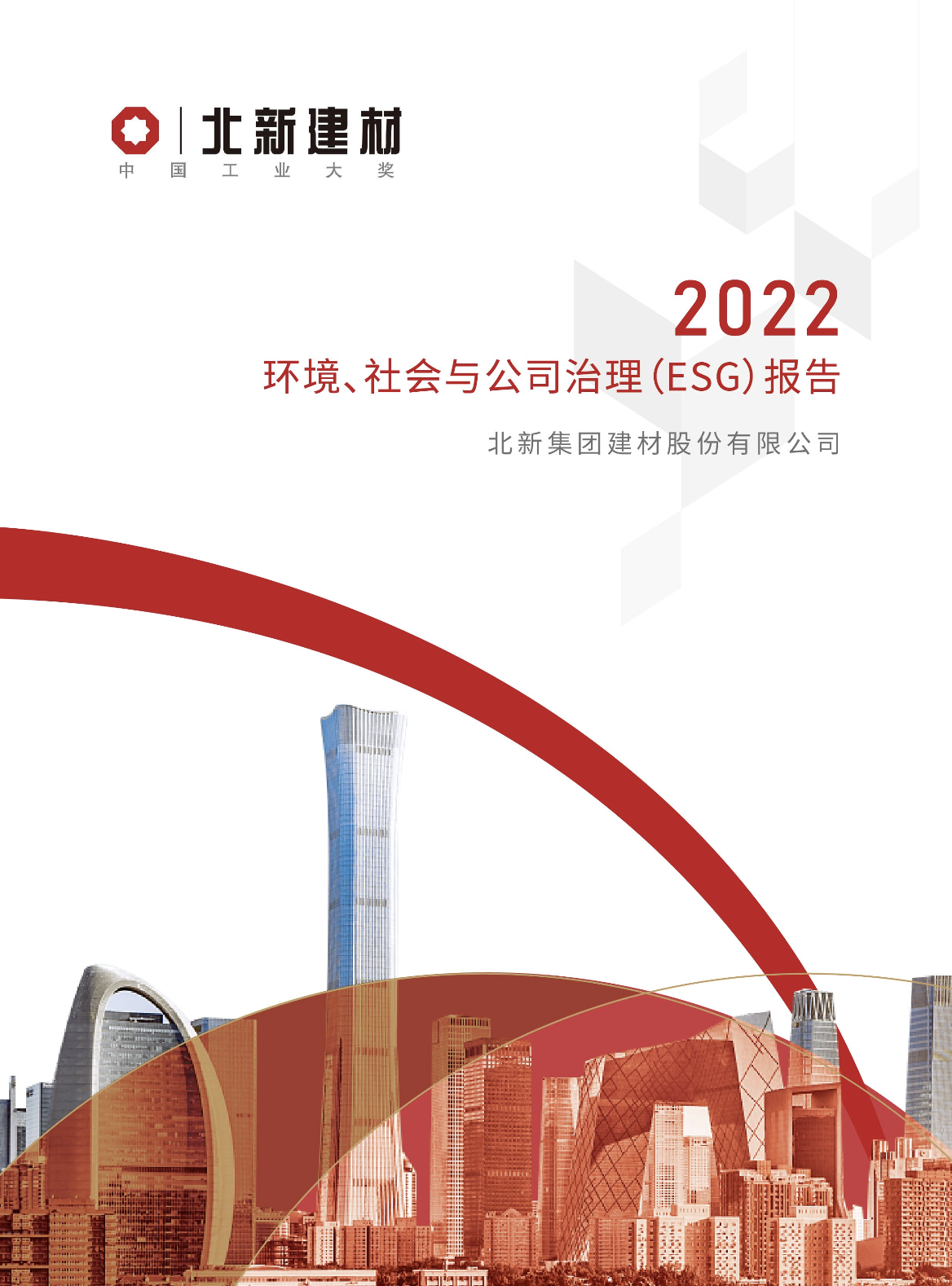 北新建材：《2022年度環(huán)境、社會與公司治理（ESG）暨社會責(zé)任報告》